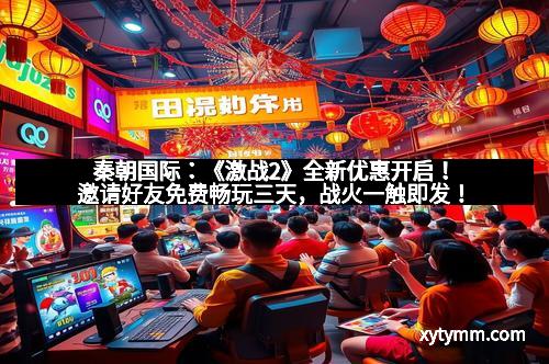 秦朝国际：《激战2》全新优惠开启！邀请好友免费畅玩三天，战火一触即发！